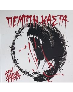 Pempti Kasta ( Πεμπτη Καστα) - "Den Allakse Tipota" 7"EP
