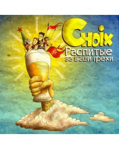 Choix - Распитые за ваши грехи - Digipack CD